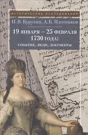 19 января - 25 февраля 1730 года: события, люди, документы. / 5 иллюстраций /