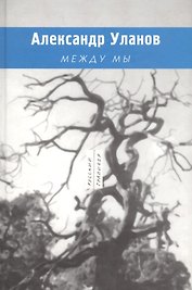 Между мы