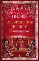 Возвращение домой