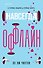 Навсегда оффлайн - 0