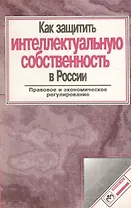 Как защитить интеллектуальную собственность в России