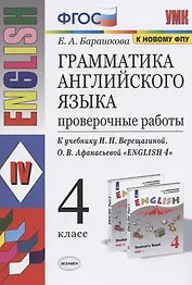 Грамматика английского языка 4 кл. Проверочные работы (К уч. Верещагиной) (мУМК) (24 изд) Барашкова (ФГОС)