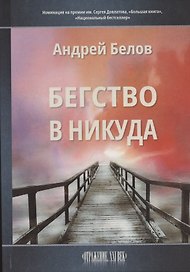 Бегство в никуда