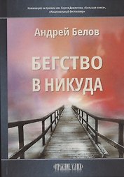Бегство в никуда