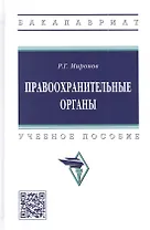 Правоохранительные органы: учебное пособие