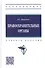 Правоохранительные органы: учебное пособие - 0
