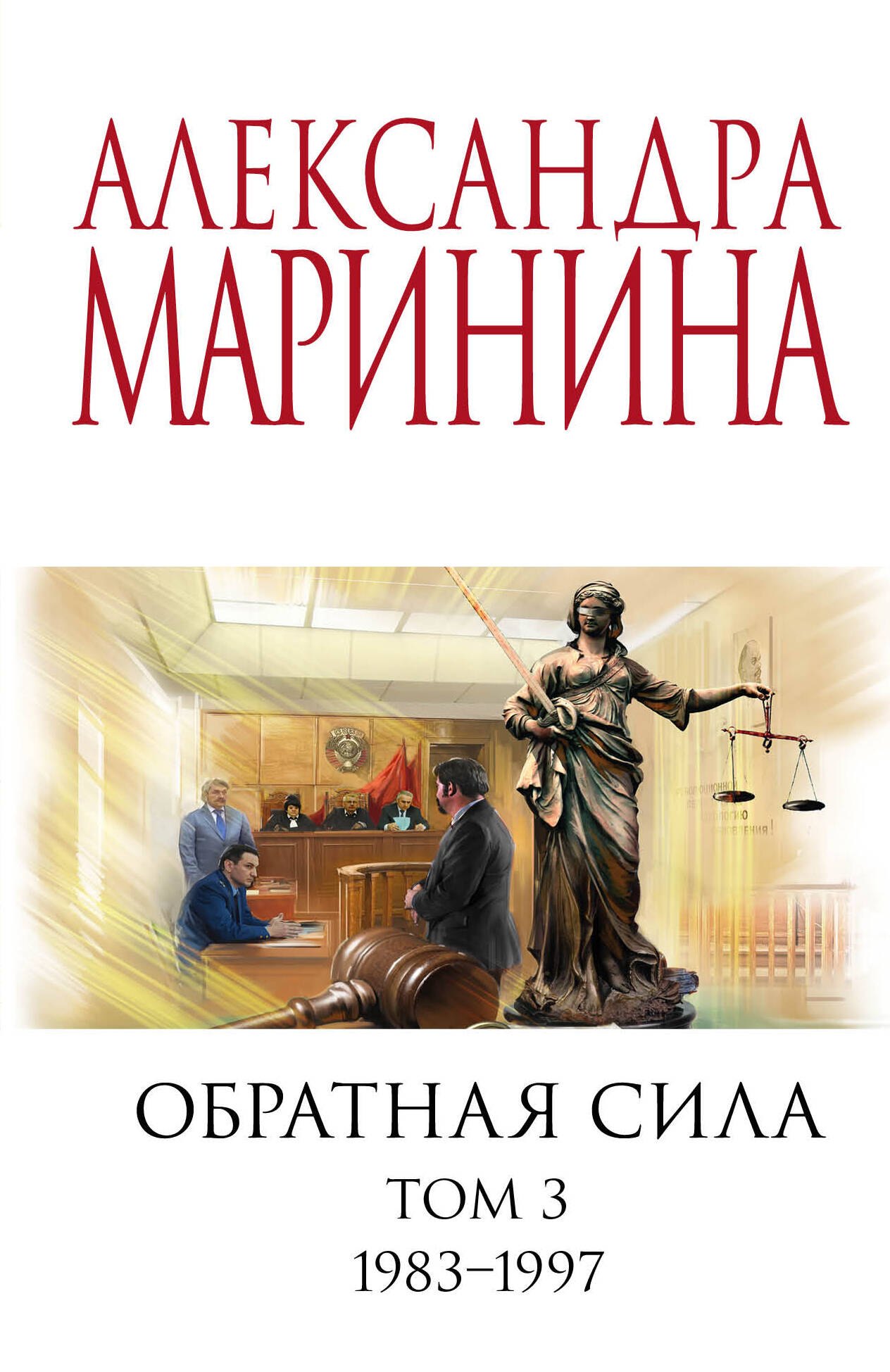 

Обратная сила. Том 3. 1983 - 1997