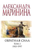 Обратная сила. Том 3. 1983 - 1997 - 0