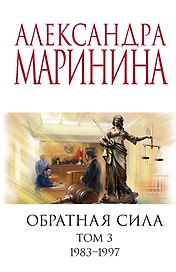 Обратная сила. Том 3. 1983 - 1997