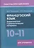 Французский язык. 10-11 классы. Дидактические и диагностические материалы. Пособие для учащихся - 0