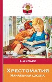 Хрестоматия. Начальная школа - 0