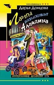 Лампа разыскивает Алладина (мИД)