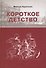 Короткое детство Повесть (Курочкин) - 0