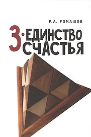 3 - единство счастья