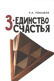 3 - единство счастья
