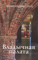 Владычная палата. Великий Новгород
