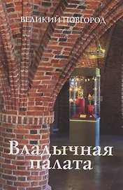 Владычная палата. Великий Новгород