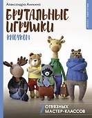 Брутальные игрушки крючком. 7 отвязных мастер-классов - 0