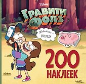 Гравити Фолз. 200 наклеек. Двойняшки - вперед! - 0