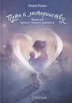 "Путь к материнству". Записки врача-гемостазиолога