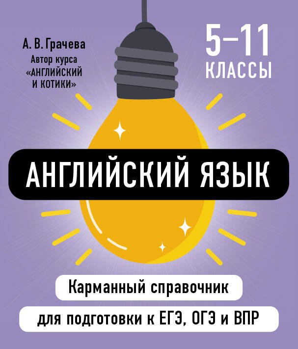 Английский язык. 5-11 классы. Карманный справочник для подготовки к ЕГЭ, ОГЭ и ВПР