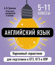 Английский язык. 5-11 классы. Карманный справочник для подготовки к ЕГЭ, ОГЭ и ВПР
