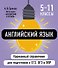 Английский язык. 5-11 классы. Карманный справочник для подготовки к ЕГЭ, ОГЭ и ВПР - 0