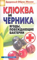 Клюква и черника. Ягоды , побеждающие бактерии