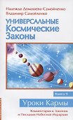 Универсальные космические законы. Книга 9. Комментарии к Законам и Послания Небесной Иерархии - 0