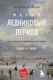 Малый ледниковый период: Как климат изменил историю, 1300-1850