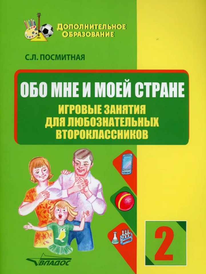 

Обо мне и моей стране. Игровые занятия для любознательных второклассников: учебное пособие для внеклассной работы с учащимися 2 классов общеобразовательных школ