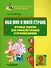 Обо мне и моей стране. Игровые занятия для любознательных второклассников: учебное пособие для внеклассной работы с учащимися 2 классов общеобразовательных школ - 0