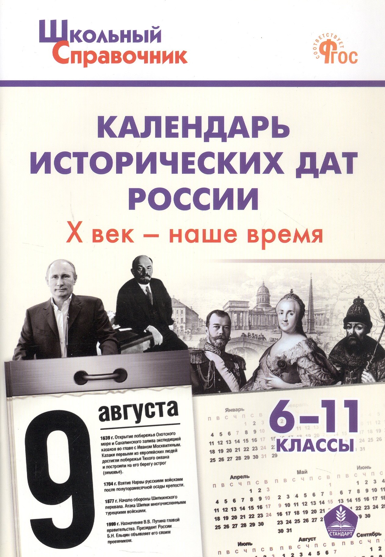 

Календарь исторических дат России. Х век - наше время. 6-11 класс. ФГОС Новый