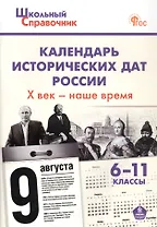 Календарь исторических дат России. Х век - наше время. 6-11 класс. ФГОС Новый