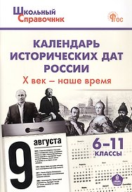 Календарь исторических дат России. Х век - наше время. 6-11 класс. ФГОС Новый