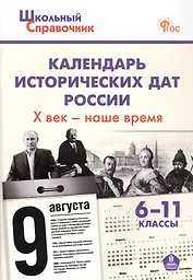 Календарь исторических дат России. Х век - наше время. 6-11 класс. ФГОС Новый