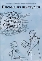 Письма из шкатулки