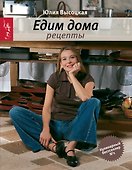 Едим дома. Рецепты. / 3-е изд., доп. - 0