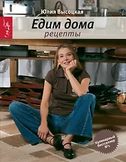 Едим дома. Рецепты. / 3-е изд., доп.