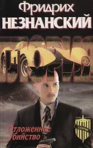 Отложенное убийство