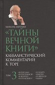 Тайны вечной  Каббалистический комментарий к Торе Т.3 (Лайтман) - 0