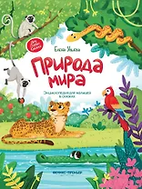 Природа мира. Энциклопедия для малышей в сказках