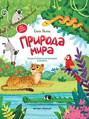 Природа мира. Энциклопедия для малышей в сказках