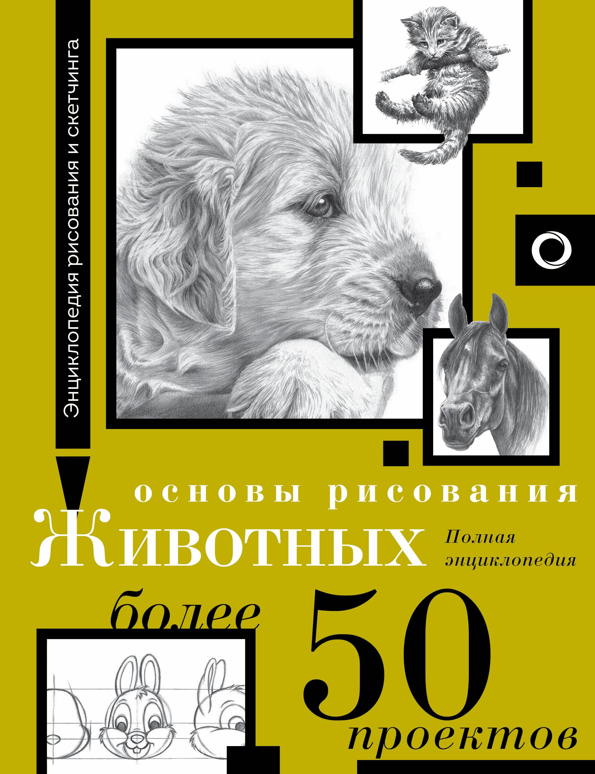 

Основы рисования животных. Более 50 проектов. Полная энциклопедия