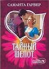 Тайный шепот: Роман