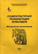 Социокультурная реабилитация инвалидов Методические рекомендации (мягк) (Юрайт)