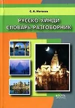 Русско-хинди словарь-разговоник