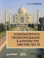 Компьютерное проектирование в архитектуре. ArchiCAD 11
