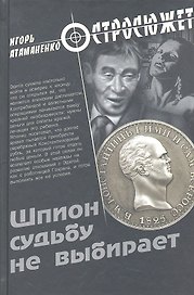 Шпион судьбу не выбирает : роман
