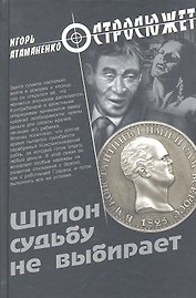 Шпион судьбу не выбирает : роман